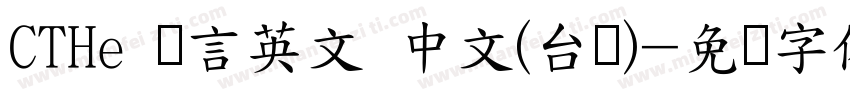 CTHe 语言英文 中文(台湾)字体转换